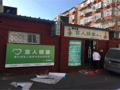 门面-康乐缘盲人按摩(皂君庙店)