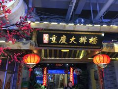 门面-庆合府重庆大排档(紫都城店)