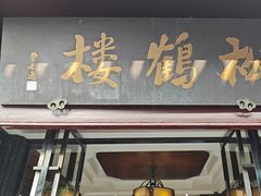 -松鹤楼(山塘街店)