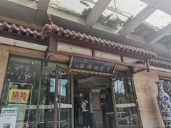 门面-黄家泡馍馆·非遗老字号·清真(凤九海荣名城店)