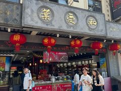 -叶受和(观前街店)