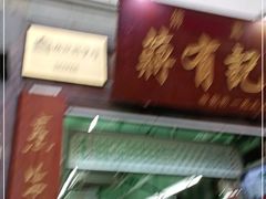 门面-清真蒋有记(老门东店)
