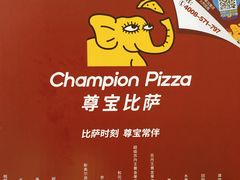 -尊宝比萨(南坪亚太商谷店)