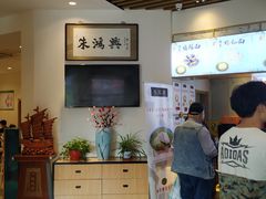 -朱鸿兴面馆(镇湖店)