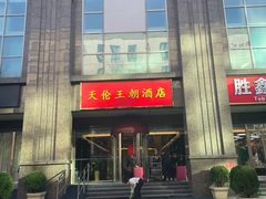 -天伦王朝酒店·盛华瑄餐厅