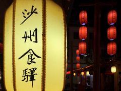 -沙州食驿·非遗小吃夜市