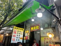-陈添記·祖傳爽鱼皮·西关老字号(广州首店)