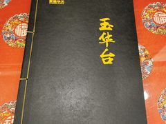 -玉华台饭庄(裕中西里小区店)