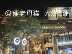 -瑞虹新天地月亮湾