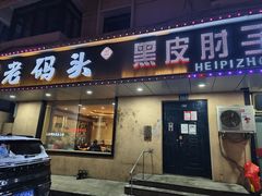-老码头黑皮肘子锅包肉(赣水路店)