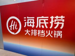 -海底捞大排档火锅(打浦路店)