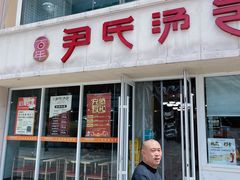 -百年尹氏汤包(湖南路狮子桥店)