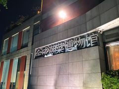 -金成潮菜博物馆(海珠湿地店)
