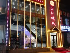 门面-景家大乾烤肉(新村十区店)