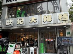 -欧记大排档·景德菜(上海首店)