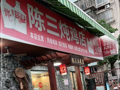 门面-陈三炖鸡馆(金众小区店)