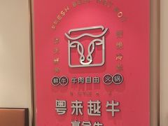 -宴全牛粤来越牛潮汕鲜牛肉火锅(海州万达广场店)