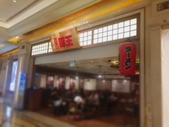 门面-豚王拉面(澳门银河店)