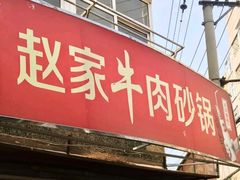 门面-赵家牛肉砂锅(台西三路店)
