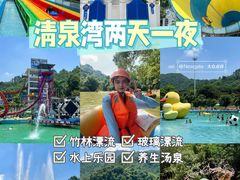 -清泉湾生态旅游度假区