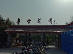 -丰台花园