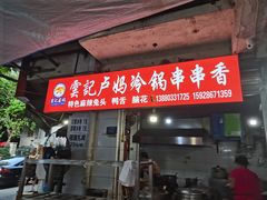 门面-雲记卢妈冷锅串串(中道街总店)