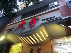 -大哥餐厅(西城花园店)