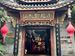 -小龙翻大江文化火锅(宽窄店)