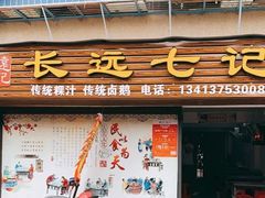 门面-长远七记