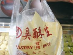 -吴记·吴酥生PASTRY宫廷酥饼