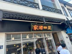 -王四酒家苏帮菜馆(观前店)