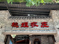 门面-桃姐农庄老字号(从化温泉店)