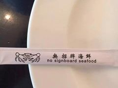 -无招牌海鲜餐厅(滨海艺术中心店)
