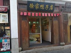 门面-徐家鸭子·非遗烤鸭(老门东店)