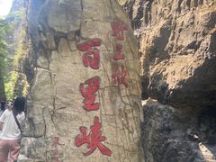 -野三坡百里峡景区