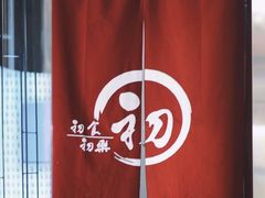 -初居食屋日式料理(万象城购物中心店)