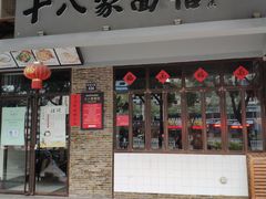 门面-十八家面馆(均瑶店)