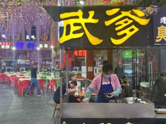 门面-武爹臭豆腐(坡子街店)