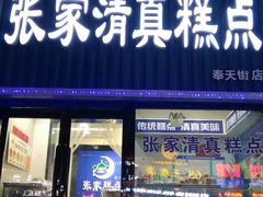 门面-张家清真糕点(奉天街店)