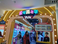 -爱玩嘉年华(江北一店)