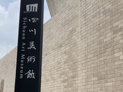 -四川美术馆