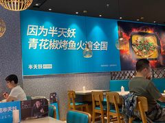 大堂-半天妖烤鱼(槐房万达店)