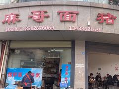 -麻哥面猪肝面(仁和广场店)