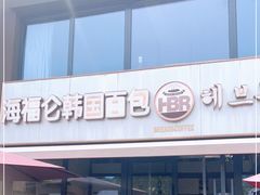 门面-海福仑韩国面包