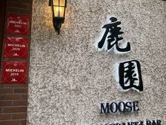 -鹿园 MOOSE(长宁店)