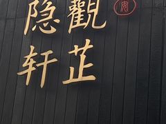 -觀芷隐轩