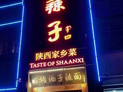 -面辣子·陕西家乡菜(长安店)