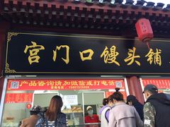 门面-宫门口馒头铺(创始人总店)