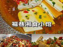 -福巷湘食小馆·猛火现炒(上海首店)