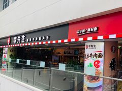 门面-李先生牛肉面大王(济南火车站候车室店)